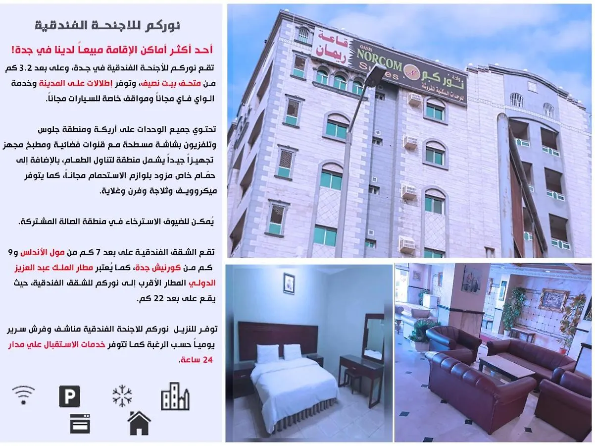 نوركم للاجنحة الفندقية جدة
